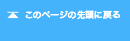 このページの先頭に戻る