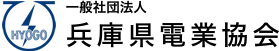 兵庫県電業協会